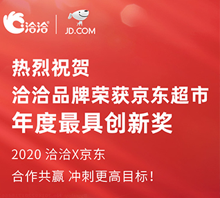 洽洽品牌榮獲京東超市頒發的年度最具創新獎！
